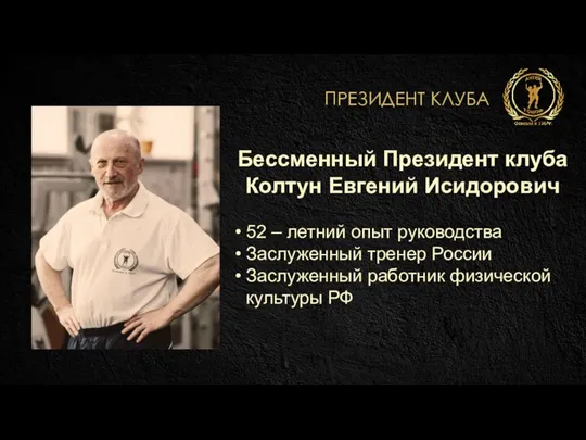Бессменный Президент клуба Колтун Евгений Исидорович 52 – летний опыт руководства