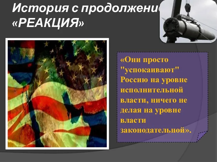 История с продолжением… «РЕАКЦИЯ» «Они просто "успокаивают" Россию на уровне исполнительной