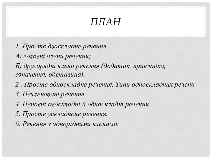 ПЛАН 1. Просте двоскладне речення. А) головні члени речення; Б) другорядні