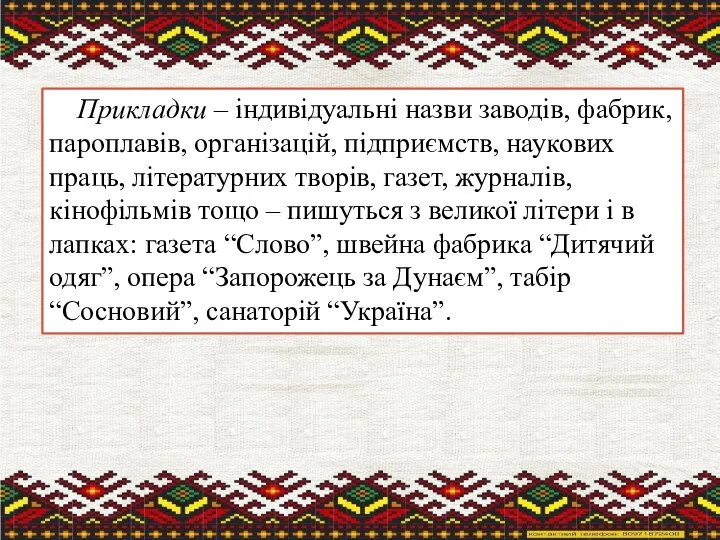 Прикладки – індивідуальні назви заводів, фабрик, пароплавів, організацій, підприємств, наукових праць,