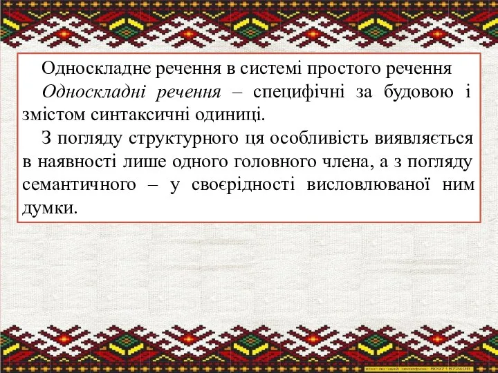 Односкладне речення в системі простого речення Односкладні речення – специфічні за