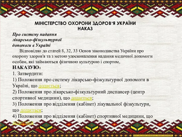 МІНІСТЕРСТВО ОХОРОНИ ЗДОРОВ’Я УКРАЇНИ НАКАЗ Про систему надання лікарсько-фізкультурної допомоги в