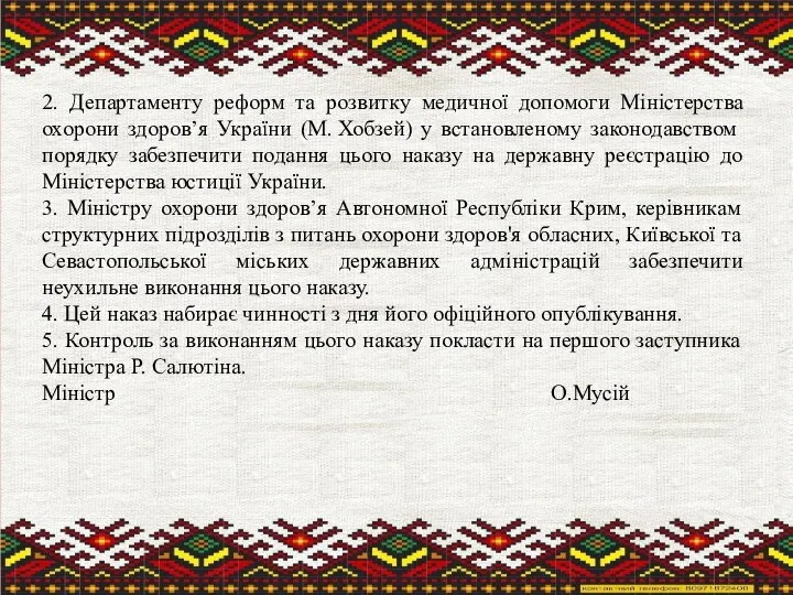 2. Департаменту реформ та розвитку медичної допомоги Міністерства охорони здоров’я України