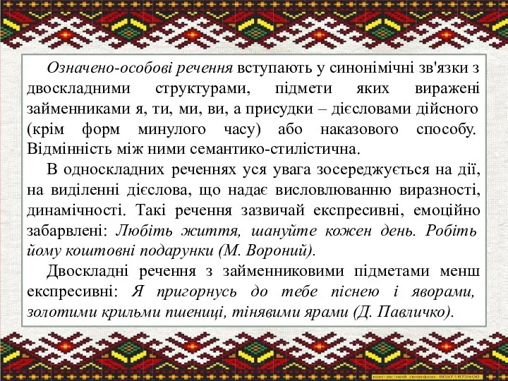 Означено-особові речення вступають у синонімічні зв'язки з двоскладними структурами, підмети яких