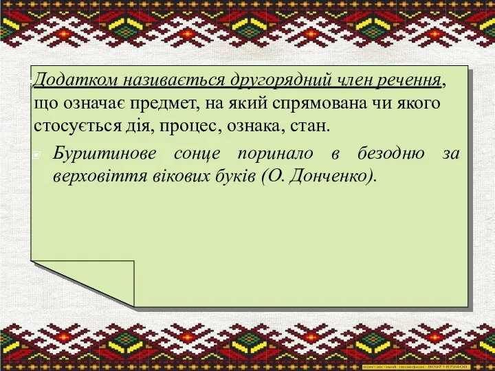 Додатком називається другорядний член речення, що означає предмет, на який спрямована