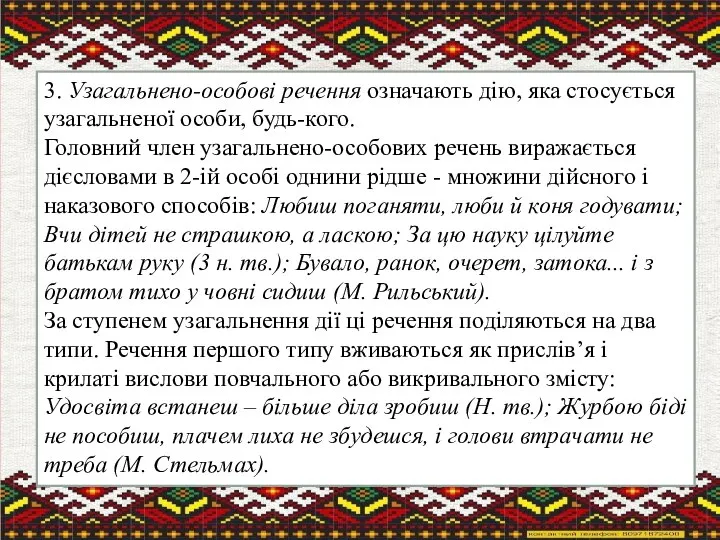 3. Узагальнено-особові речення означають дію, яка стосується узагальненої особи, будь-кого. Головний