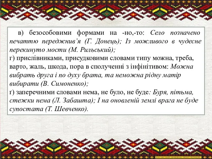 в) безособовими формами на -но,-то: Село позначено печаттю переджнив’я (Г. Донець);