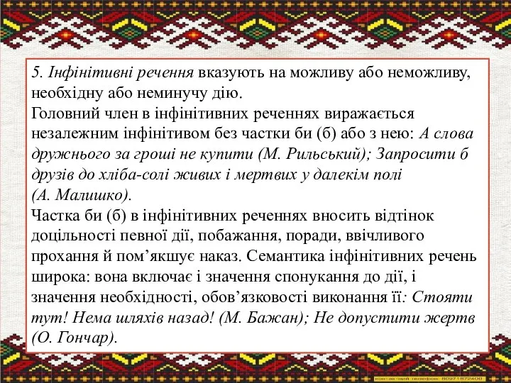 5. Інфінітивні речення вказують на можливу або неможливу, необхідну або неминучу