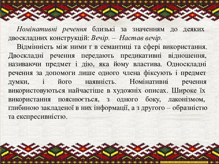 Номінативні речення близькі за значенням до деяких двоскладних конструкцій: Вечір. –