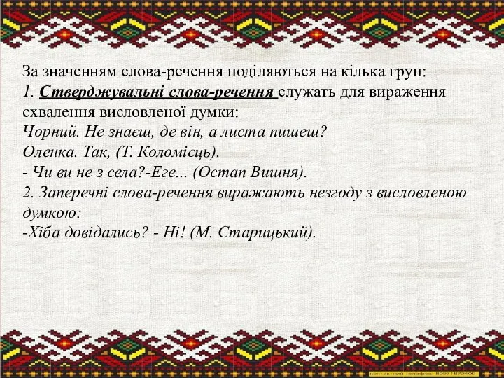 За значенням слова-речення поділяються на кілька груп: 1. Стверджувальні слова-речення служать