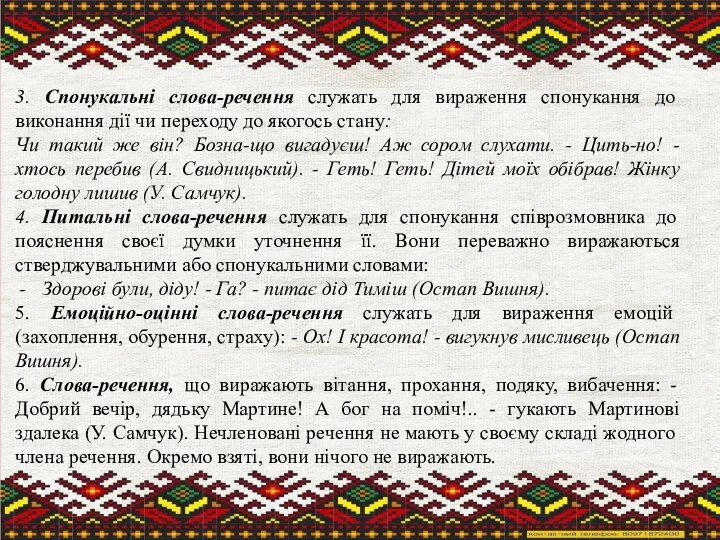 3. Спонукальні слова-речення служать для вираження спонукання до виконання дії чи