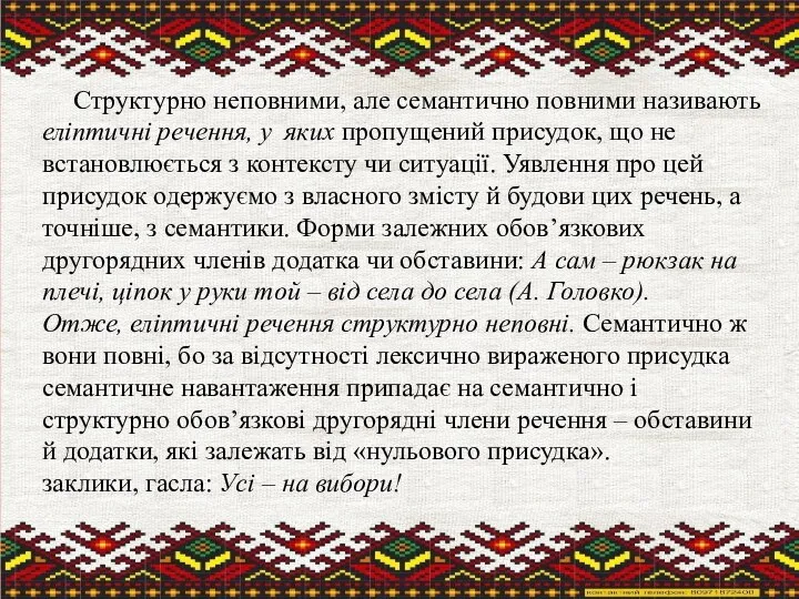 Структурно неповними, але семантично повними називають еліптичні речення, у яких пропущений