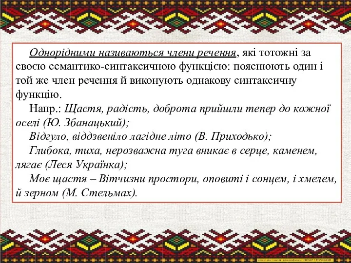 Однорідними називаються члени речення, які тотожні за своєю семантико-синтаксичною функцією: пояснюють