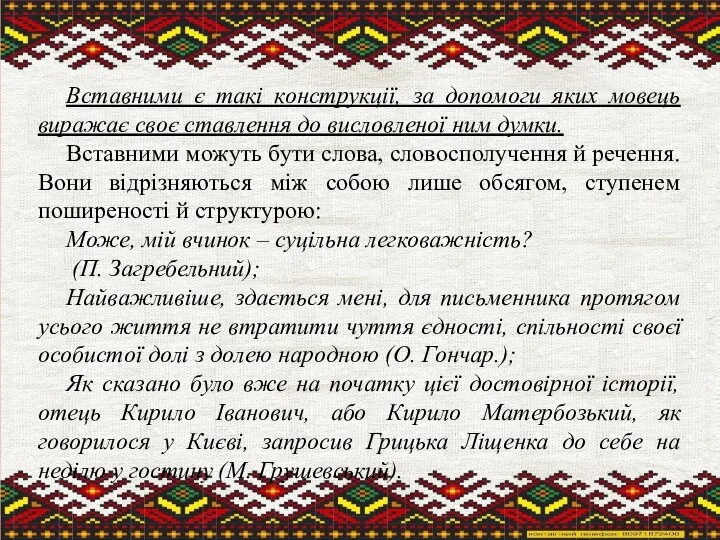 Вставними є такі конструкції, за допомоги яких мовець виражає своє ставлення