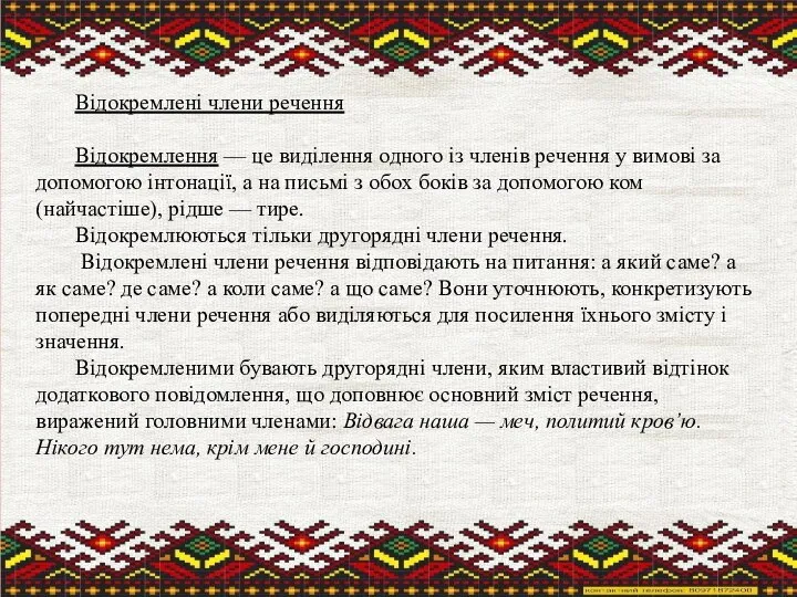 Відокремлені члени речення Відокремлення — це виділення одного із членів речення