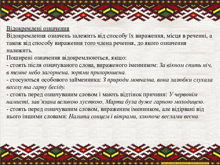 Відокремлені означення Відокремлення означень залежить від способу їх вираження, місця в