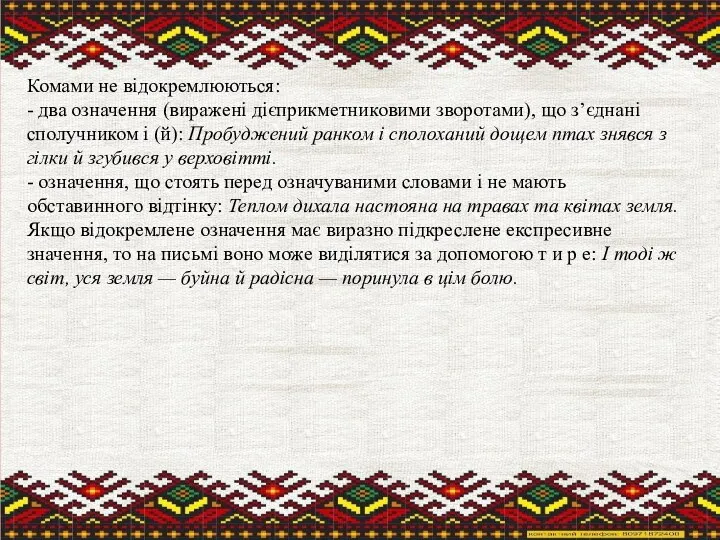 Комами не відокремлюються: - два означення (виражені дієприкметниковими зворотами), що з’єднані