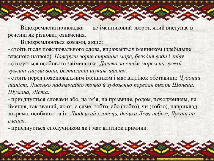 Відокремлена прикладка — це іменниковий зворот, який виступає в реченні як