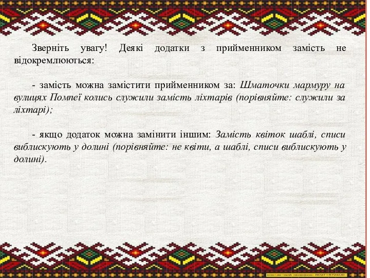 Зверніть увагу! Деякі додатки з прийменником замість не відокремлюються: - замість