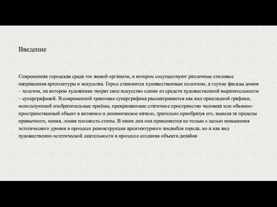 Современная городская среда это живой организм, в котором сосуществуют различные стилевые