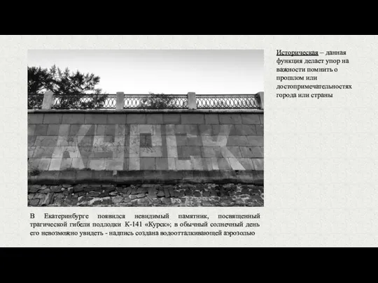 В Екатеринбурге появился невидимый памятник, посвященный трагической гибели подлодки К-141 «Курск»;