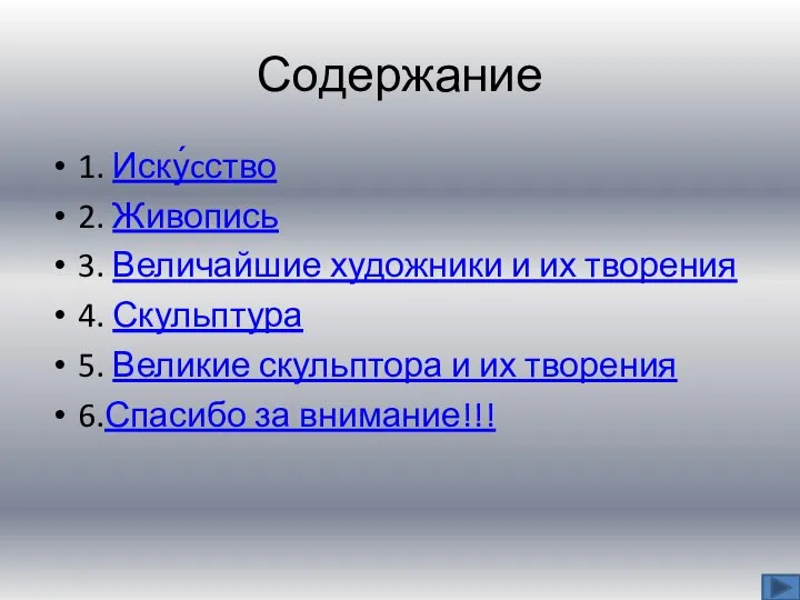 Содержание 1. Иску́cство 2. Живопись 3. Величайшие художники и их творения