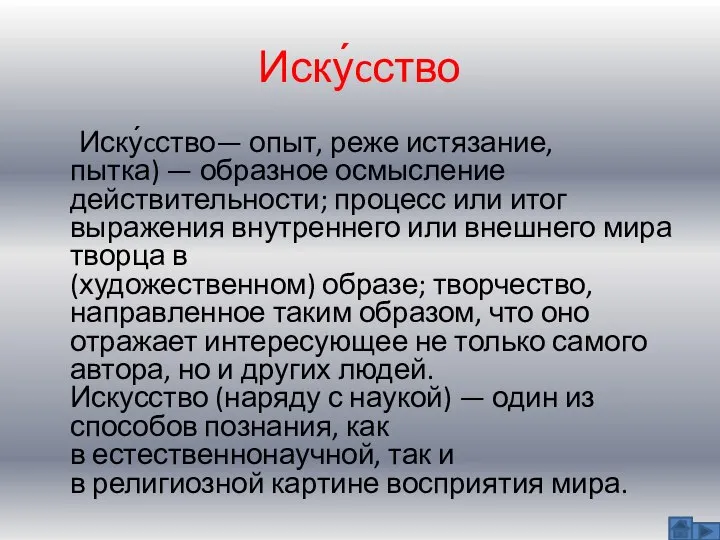 Иску́cство Иску́cство— опыт, реже истязание, пытка) — образное осмысление действительности; процесс