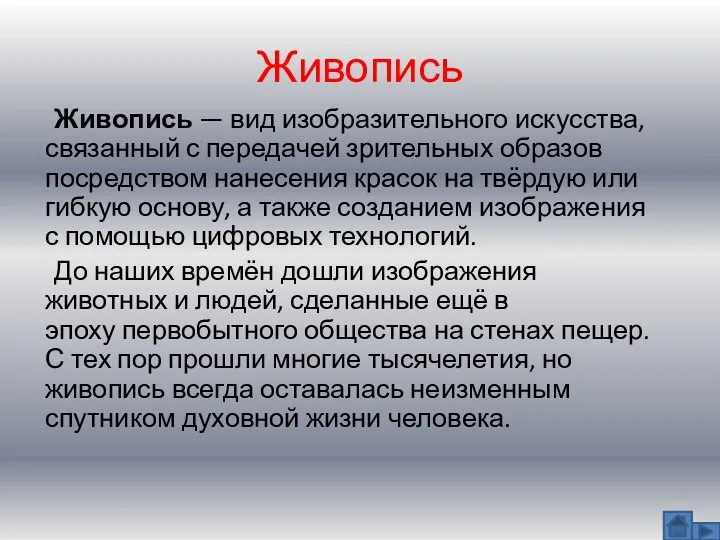 Живопись Живопись — вид изобразительного искусства, связанный с передачей зрительных образов