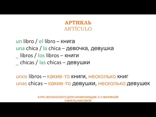 АРТИКЛЬ ARTÍCULO un libro / el libro – книга una chica