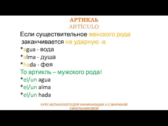 АРТИКЛЬ ARTÍCULO Если существительное женского рода заканчивается на ударную -а *agua