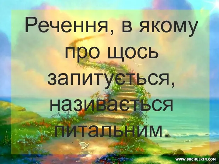 Речення, в якому про щось запитується, називається питальним.