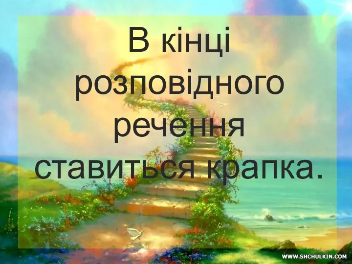 В кінці розповідного речення ставиться крапка.