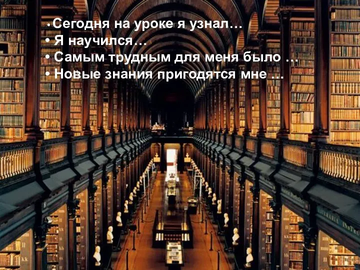 Сегодня на уроке я узнал… Я научился… Самым трудным для меня