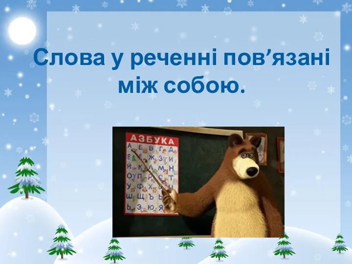 Слова у реченні пов’язані між собою.