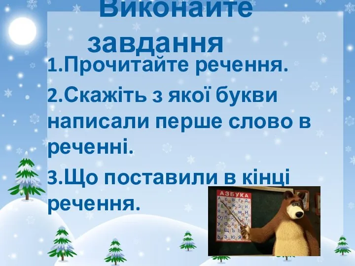 Виконайте завдання 1.Прочитайте речення. 2.Скажіть з якої букви написали перше слово