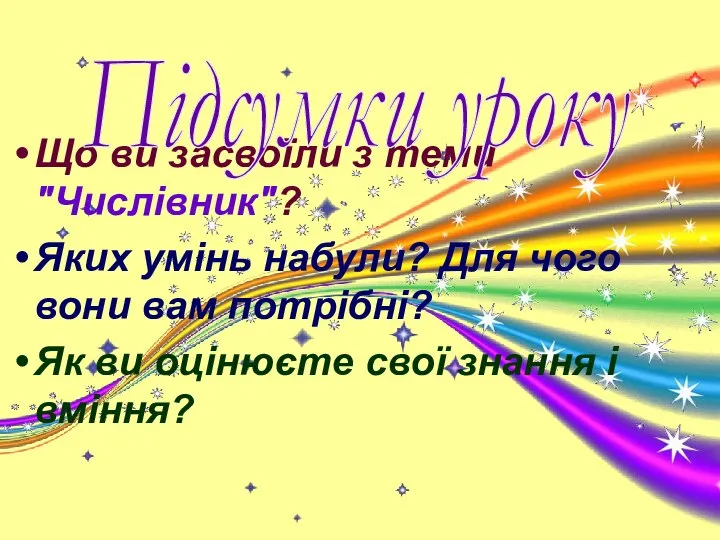 Що ви засвоїли з теми "Числівник"? Яких умінь набули? Для чого