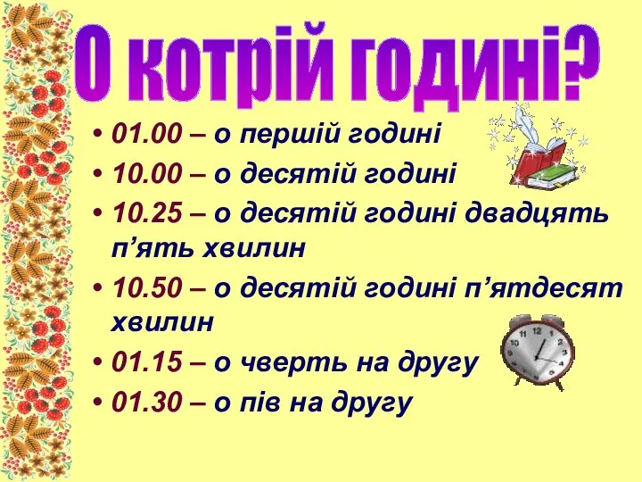 01.00 – о першій годині 10.00 – о десятій годині 10.25