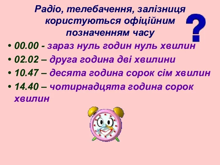 Радіо, телебачення, залізниця користуються офіційним позначенням часу 00.00 - зараз нуль