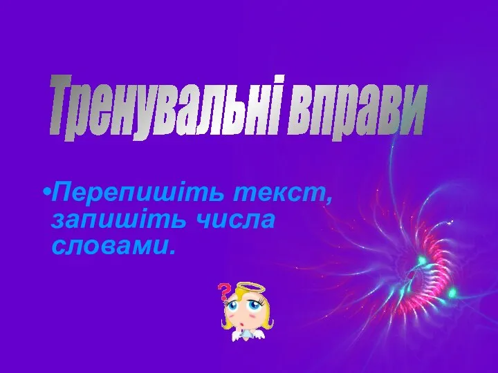 Тренувальні вправи Перепишіть текст, запишіть числа словами.