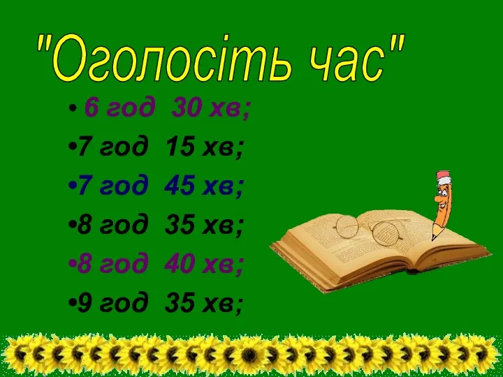 "Оголосіть час" 6 год 30 хв; 7 год 15 хв; 7