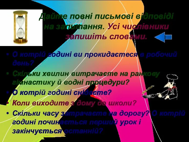 Дайте повні письмові відповіді на запитання. Усі числівники запишіть словами. О