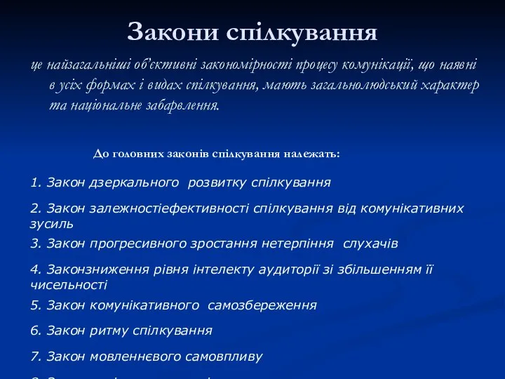 Закони спілкування це найзагальніші об’єктивні закономірності процесу комунікації, що наявні в