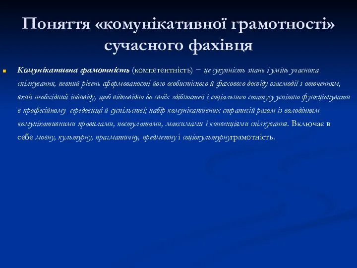 Поняття «комунікативної грамотності» сучасного фахівця Комунікативна грамотність (компетентність) − це сукупність