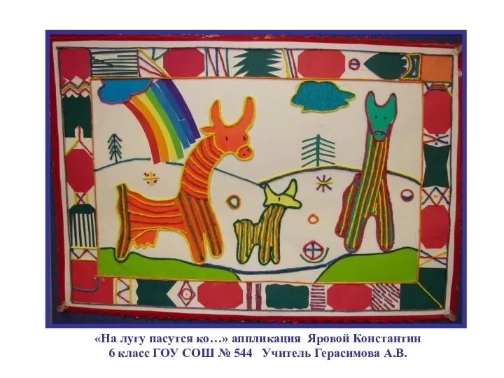 «На лугу пасутся ко…» аппликация Яровой Константин 6 класс ГОУ СОШ № 544 Учитель Герасимова А.В.