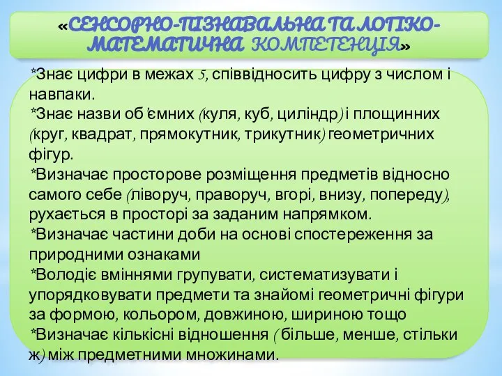 «СЕНСОРНО-ПІЗНАВАЛЬНА ТА ЛОГІКО-МАТЕМАТИЧНА КОМПЕТЕНЦІЯ» *Знає цифри в межах 5, співвідносить цифру