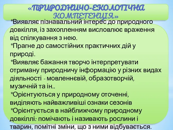 «ПРИРОДНИЧО-ЕКОЛОГІЧНА КОМПЕТЕНЦІЯ» *Виявляє пізнавальний інтерес до природного довкілля, із захопленням висловлює