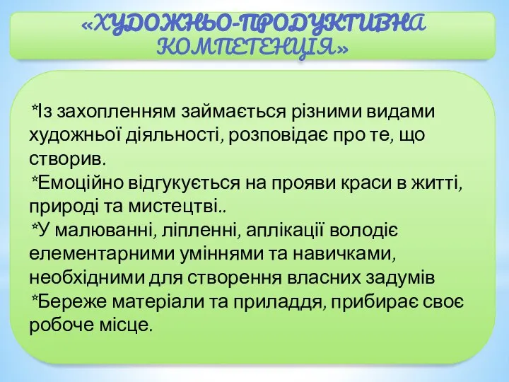 «ХУДОЖНЬО-ПРОДУКТИВНА КОМПЕТЕНЦІЯ» *Із захопленням займається різними видами художньої діяльності, розповідає про