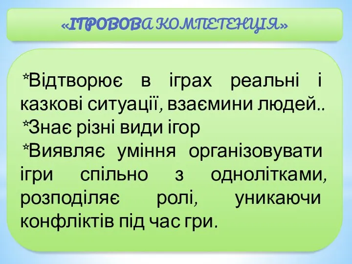 «ІГРОВОВА КОМПЕТЕНЦІЯ» *Відтворює в іграх реальні і казкові ситуації, взаємини людей..