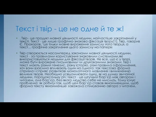 Текст і твір - це не одне й те ж! .