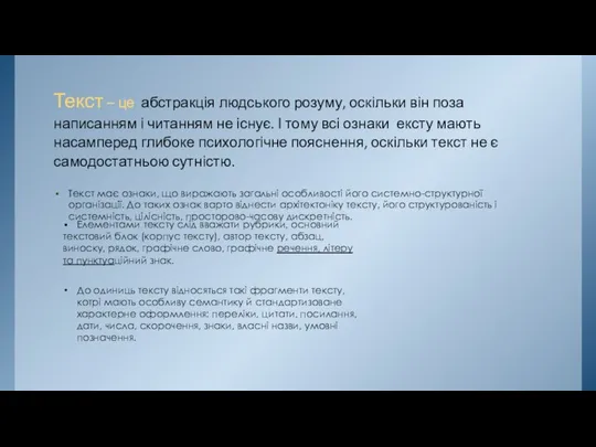 Текст – це абстракція людського розуму, оскільки він поза написанням і